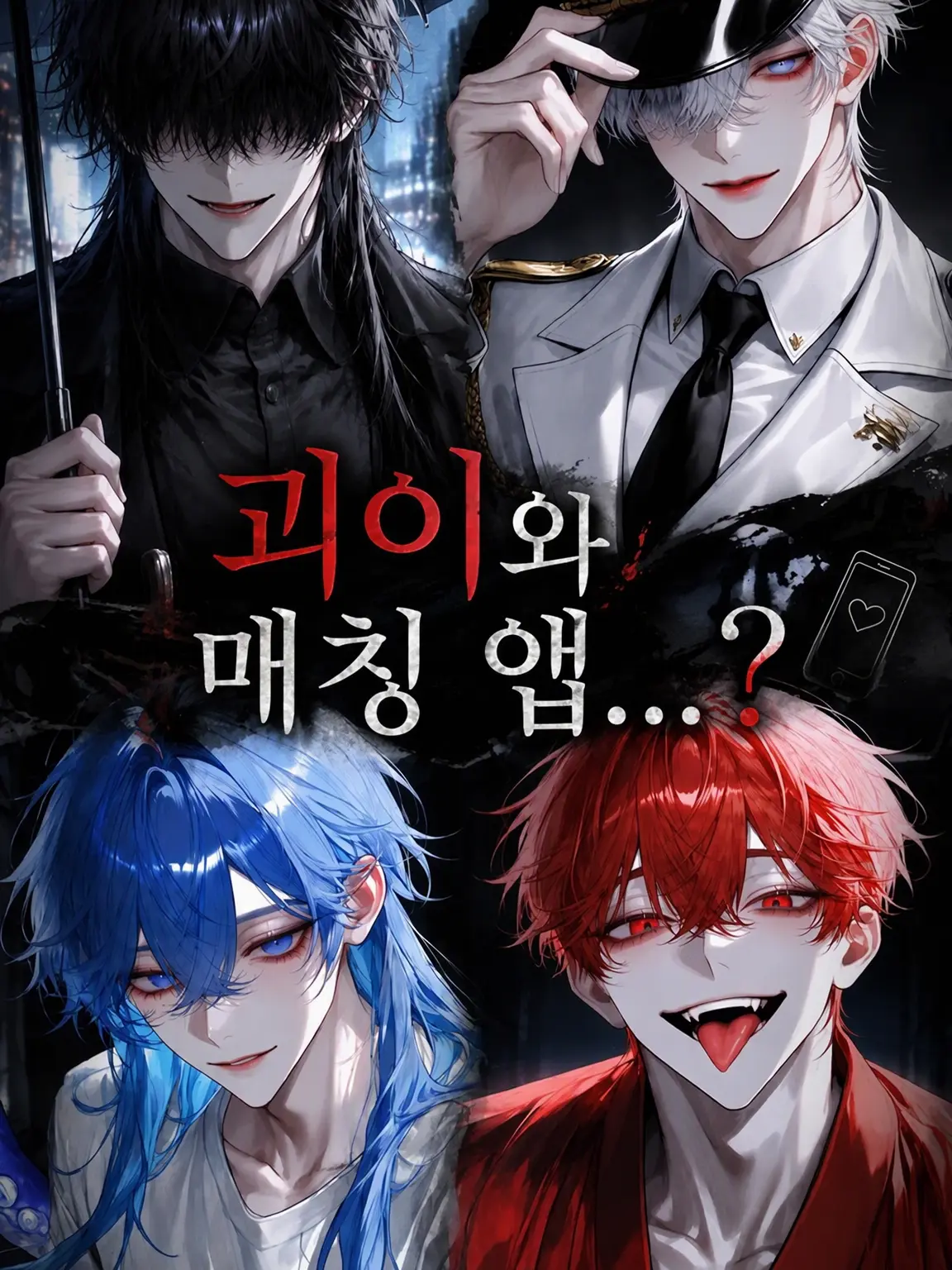 tyapi의 괴이 매칭 앱…?