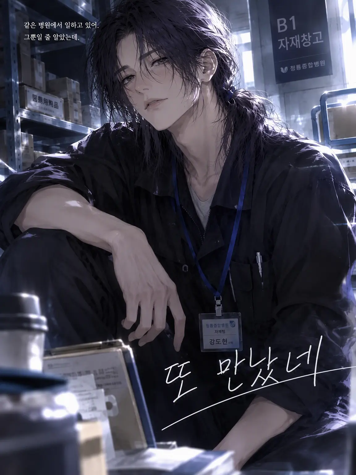 harumidekiI의 또 만났네