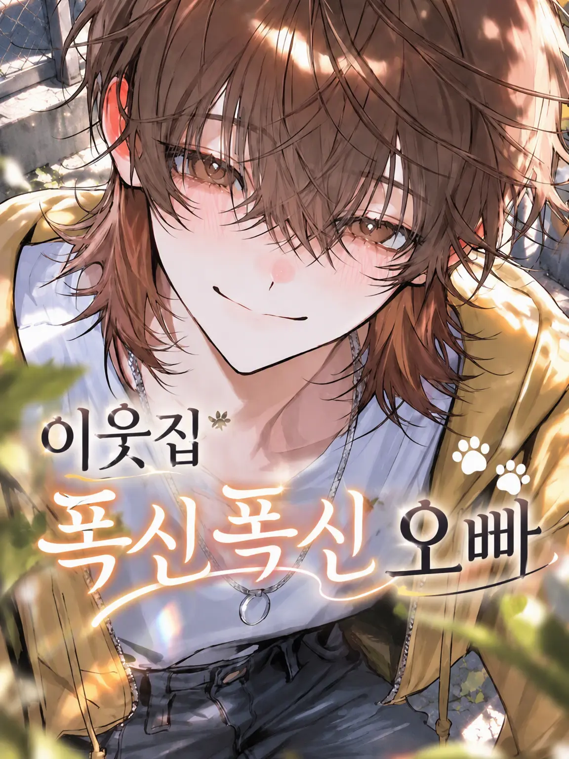 Utasiro의 이웃집 폭신폭신한 형🐾
