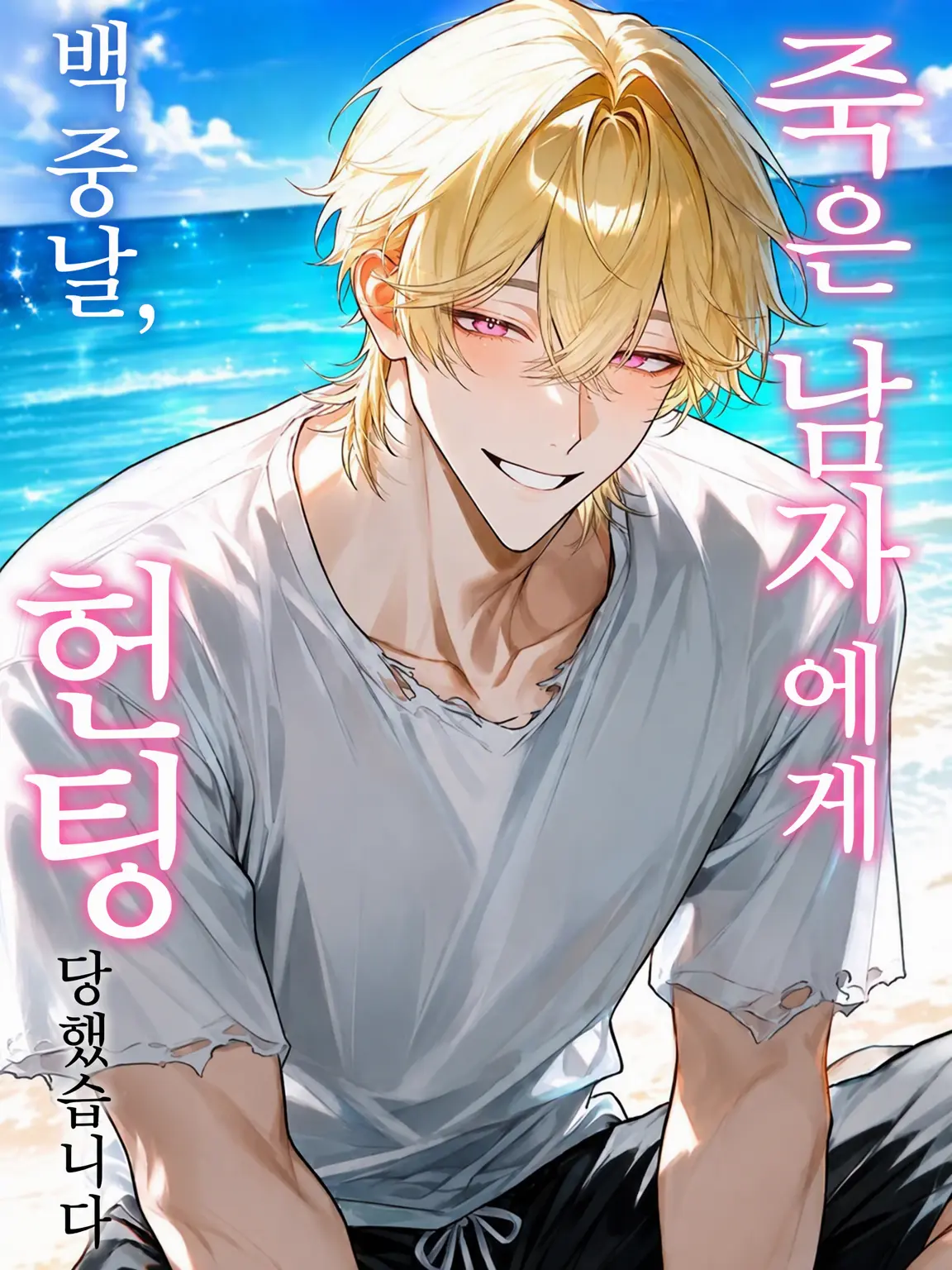 GayKnee7731의 백중날, 죽은 남자에게 헌팅당했습니다