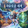 Profile image of 자유로운 세계