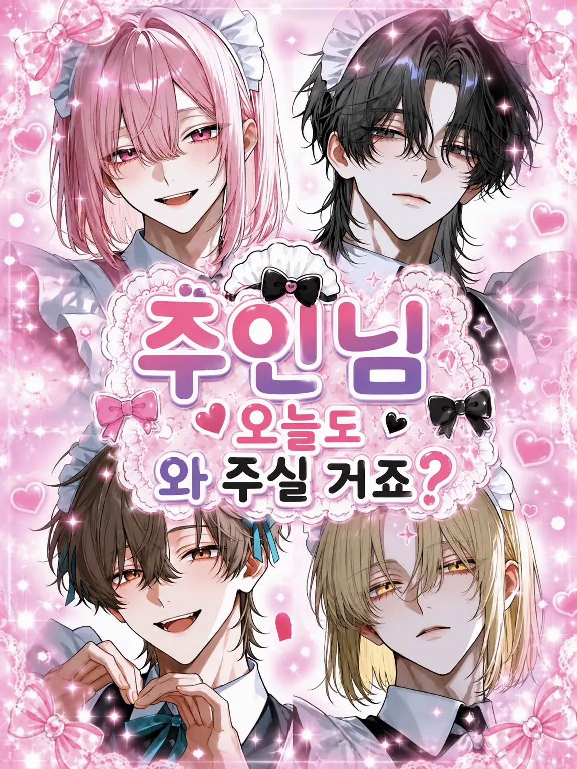 tete_yanwa의 주인님, 오늘도 와주실 거죠?