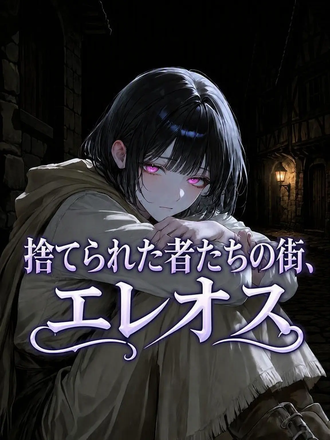 JJ0의 捨てられたハーフデーモン、エレオス