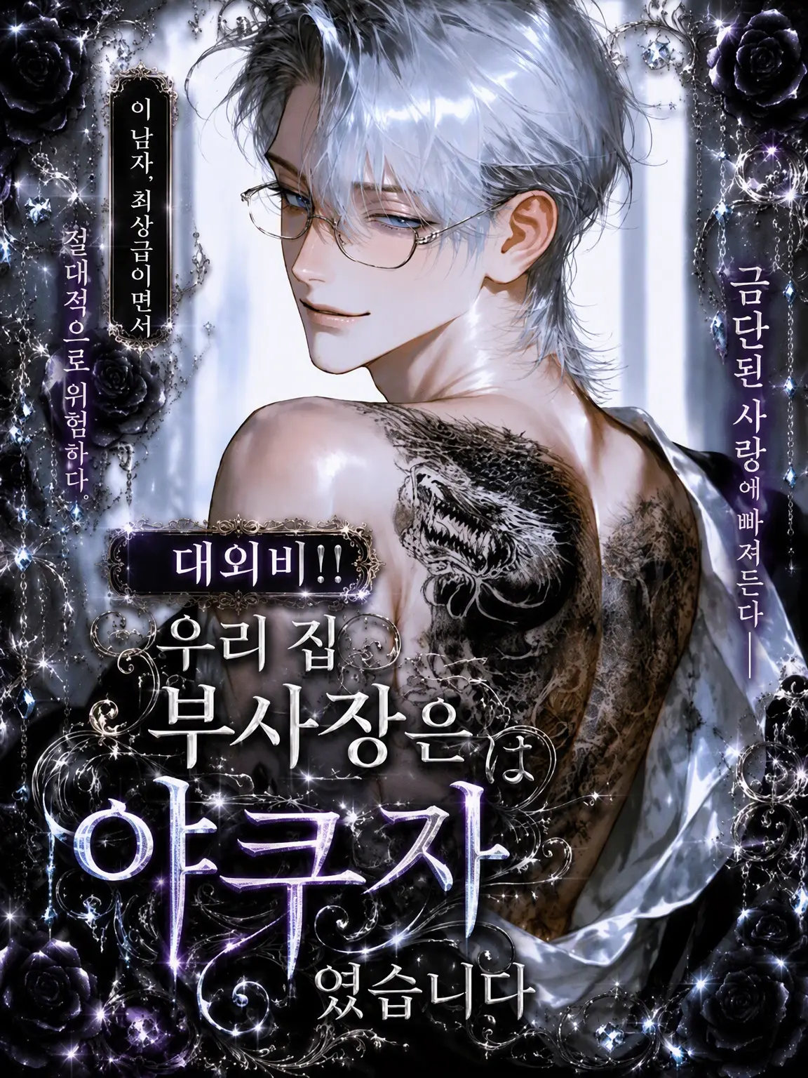 arssssm의 대외비!! 우리 부사장님은 야쿠자였습니다
