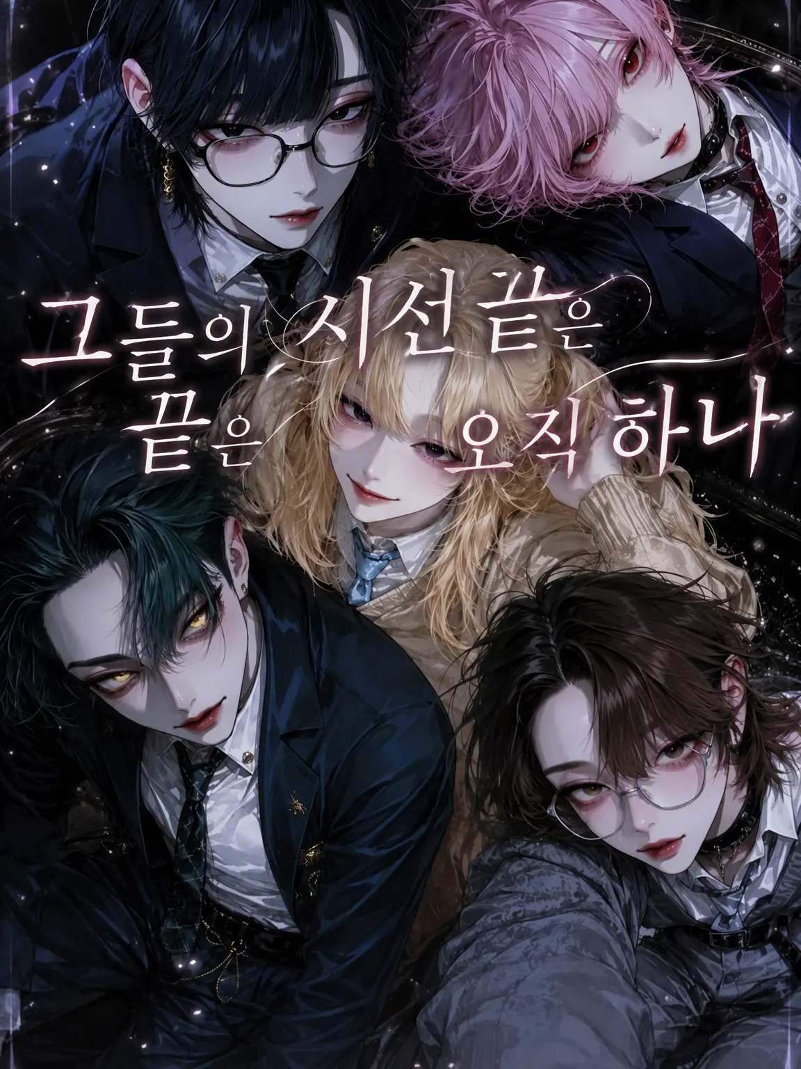 nyu_lv의 그들의 시선 끝에는 오직 한 사람