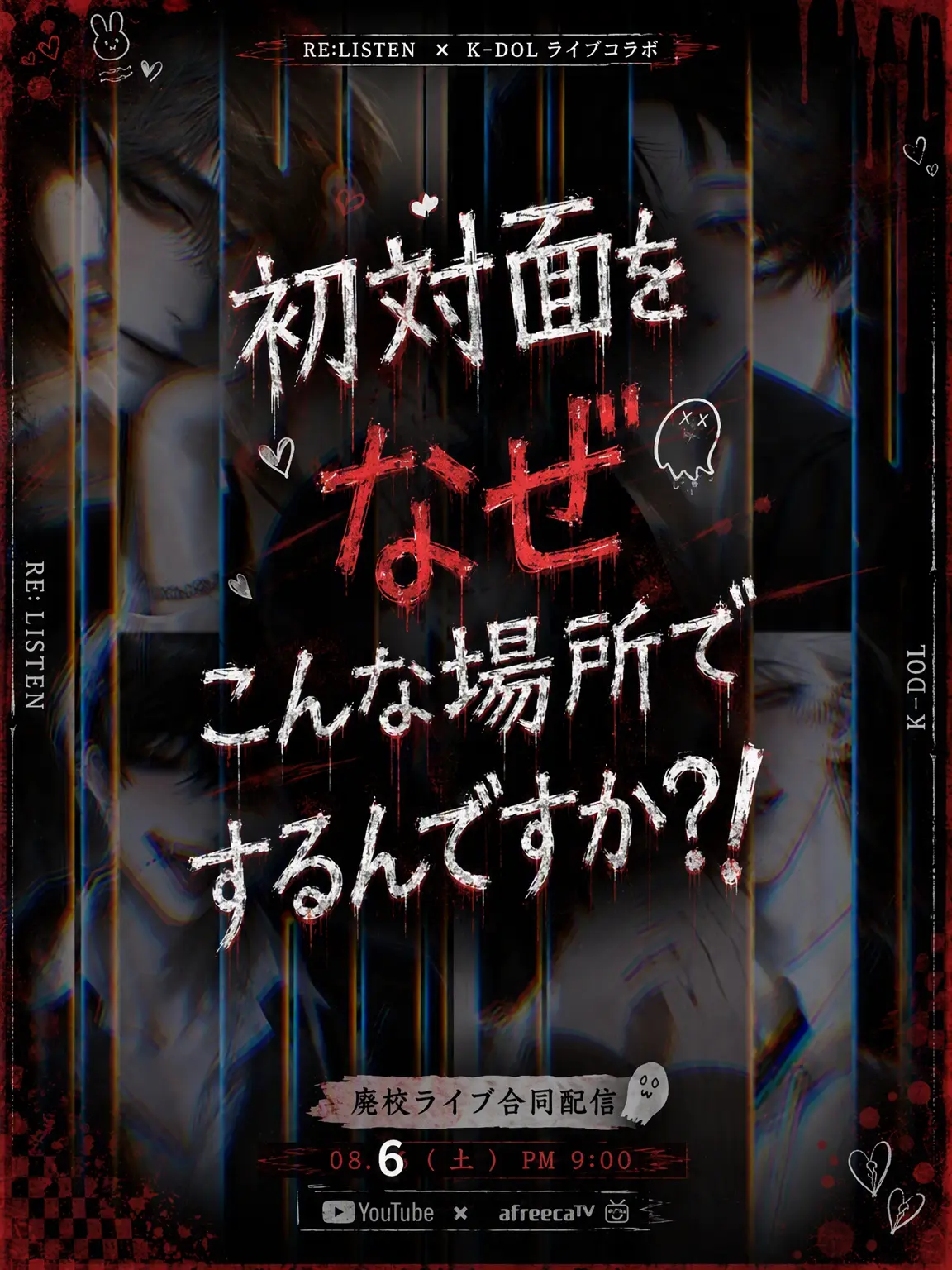 ryemon_의 初対面がなんでこんな場所なんですか？！