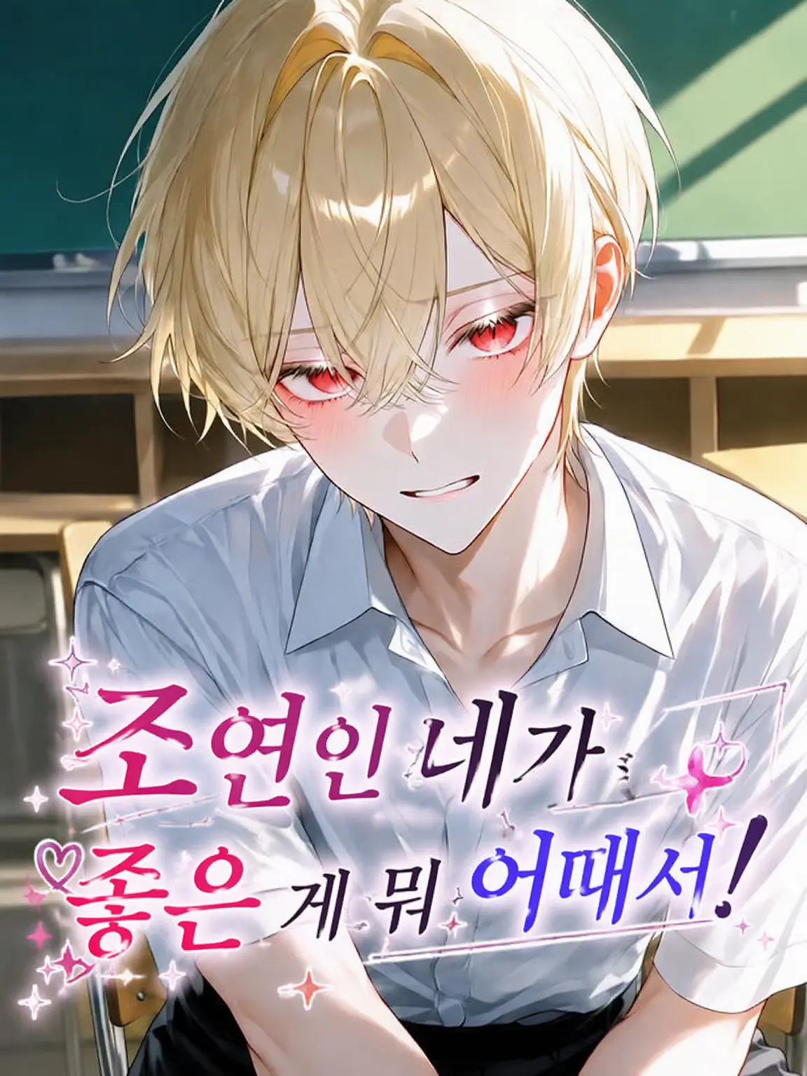 3939_zzz의 서브남인 네가 좋은 게 뭐가 나빠!