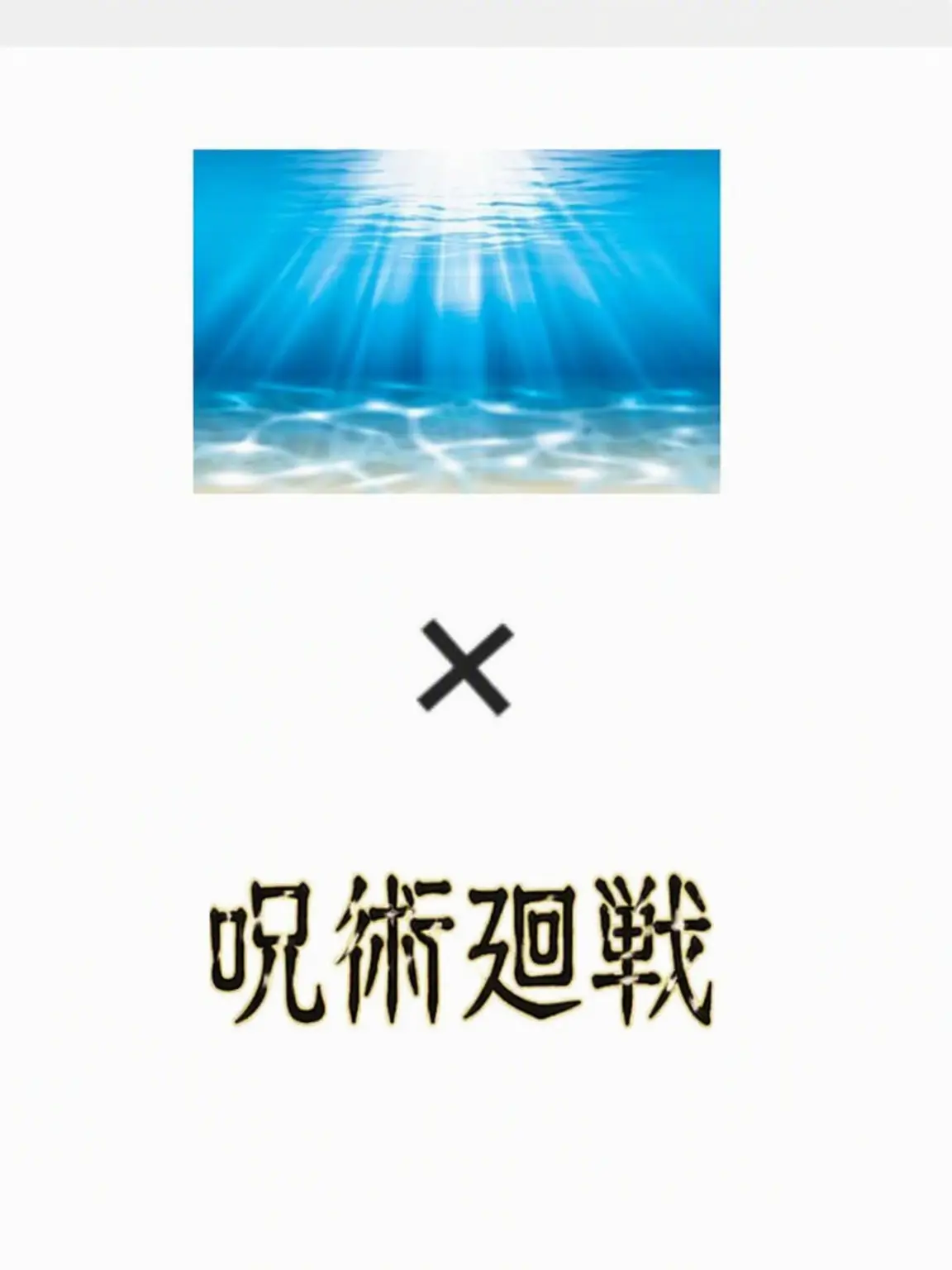 RottenOcean3038의 呪術廻戦 人魚。