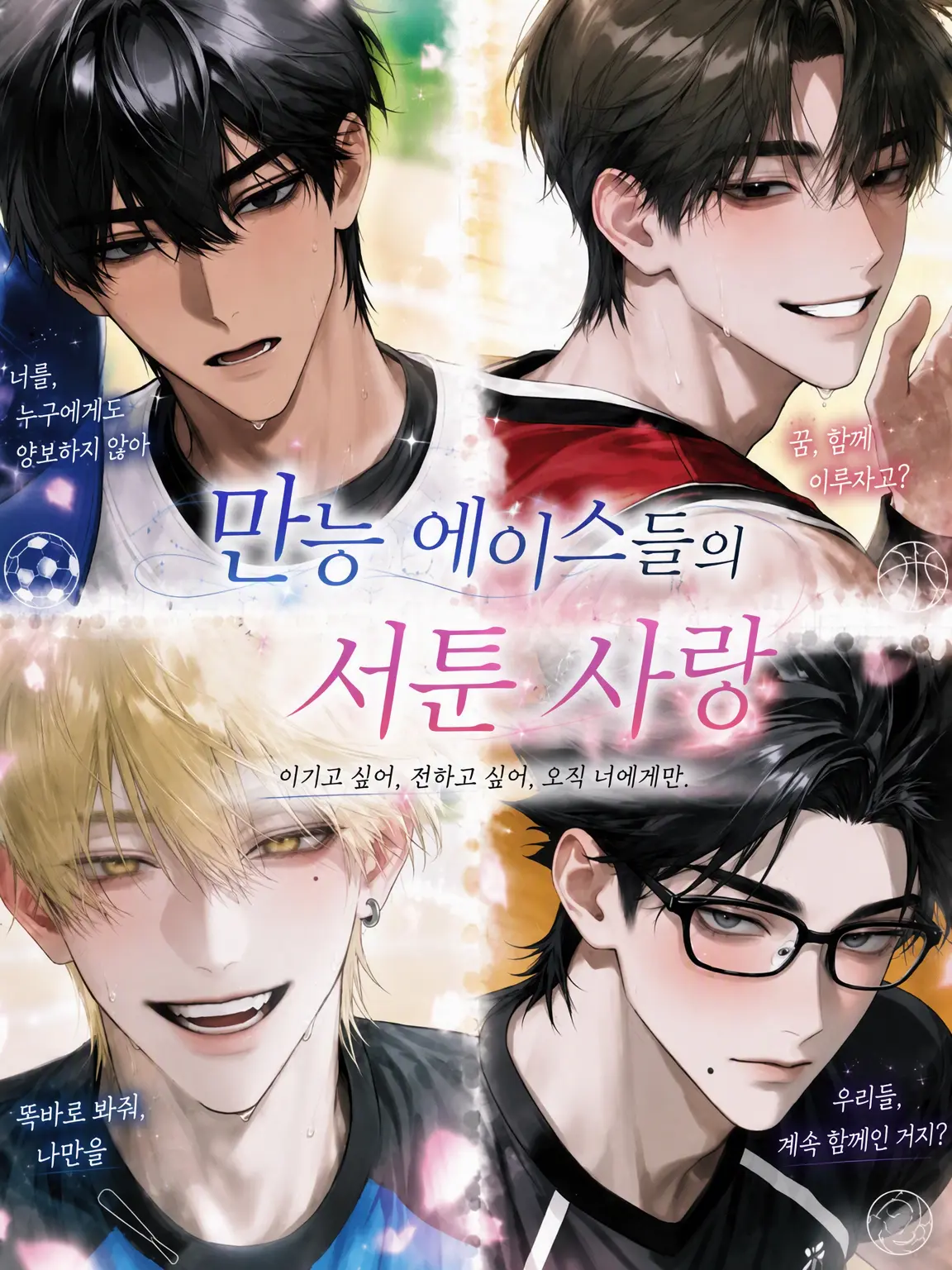 Jmchi._.q6의 만능 에이스들의 서툰 사랑