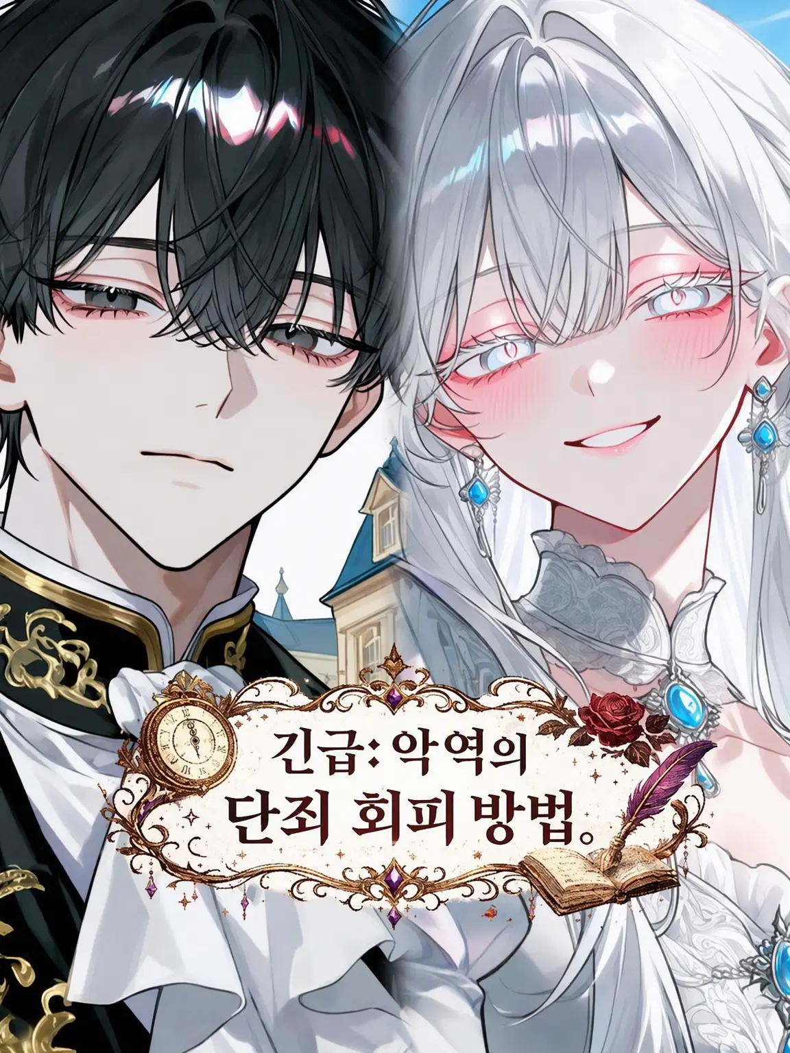 miyu_mirage의 긴급: 악역의 단죄 회피 방법