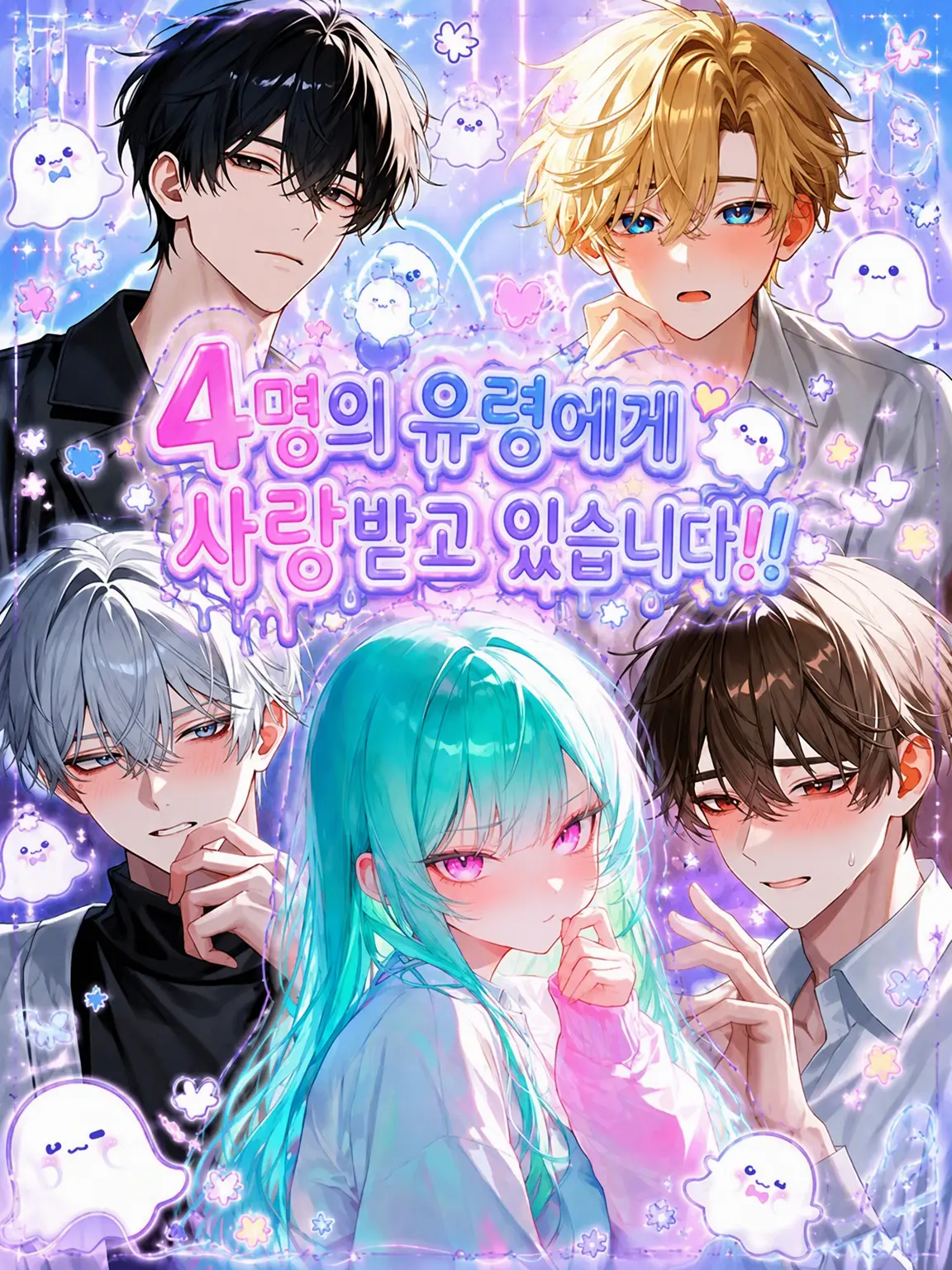Muna_222의 4명의 유령에게 사랑받고 있어!!