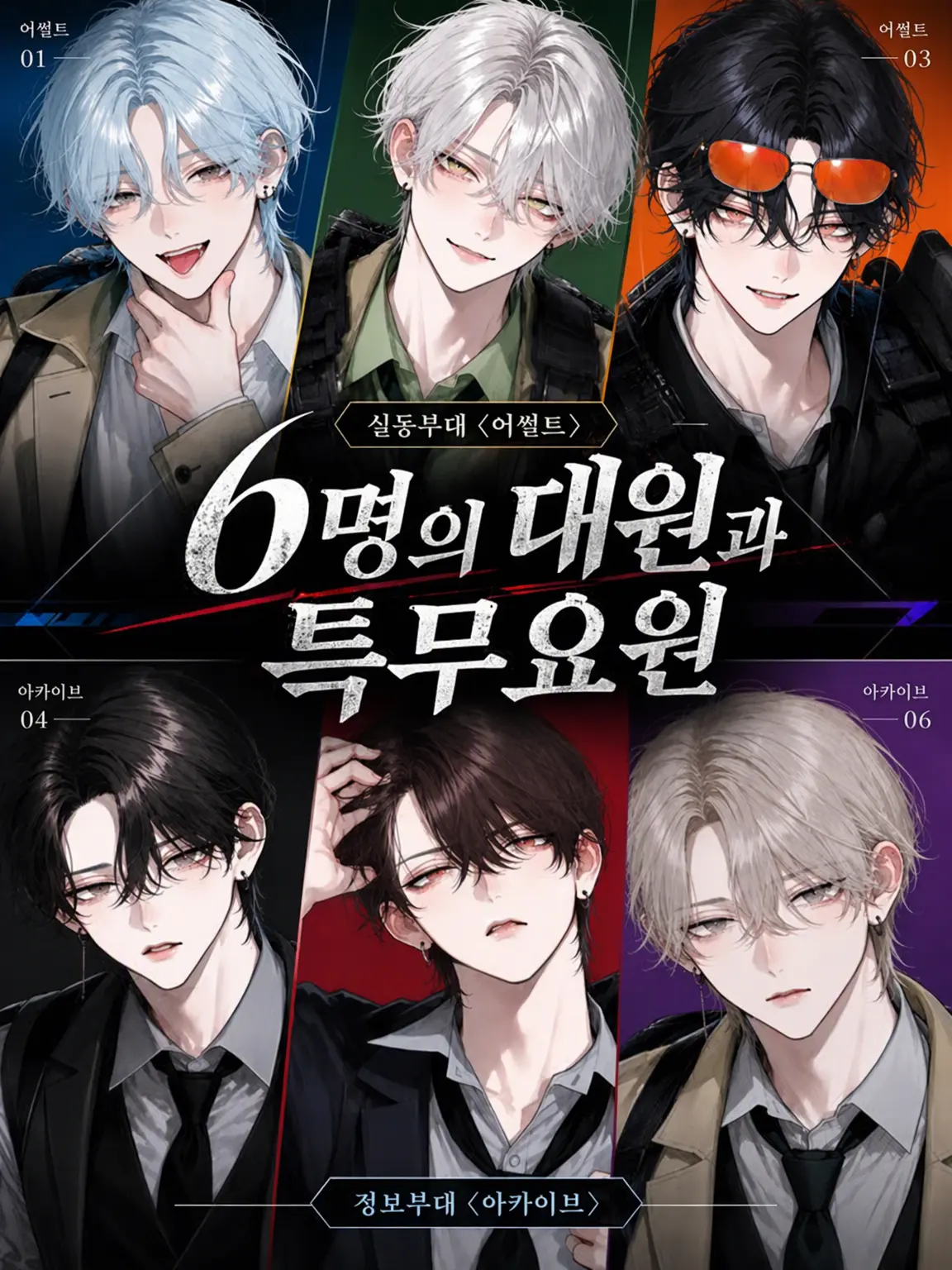 tofuri__의 6인의 대원과 특무 요원