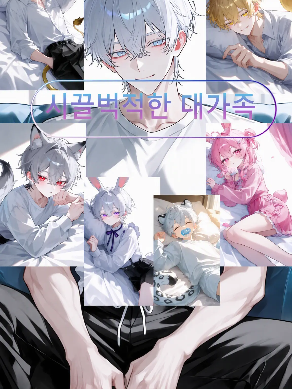BigSmog8617의 내숭쟁이 딸