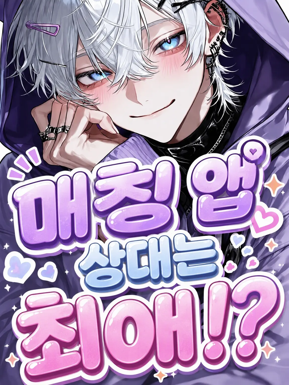 ArcticFrame9125의 매칭 앱 상대가 내 최애!?