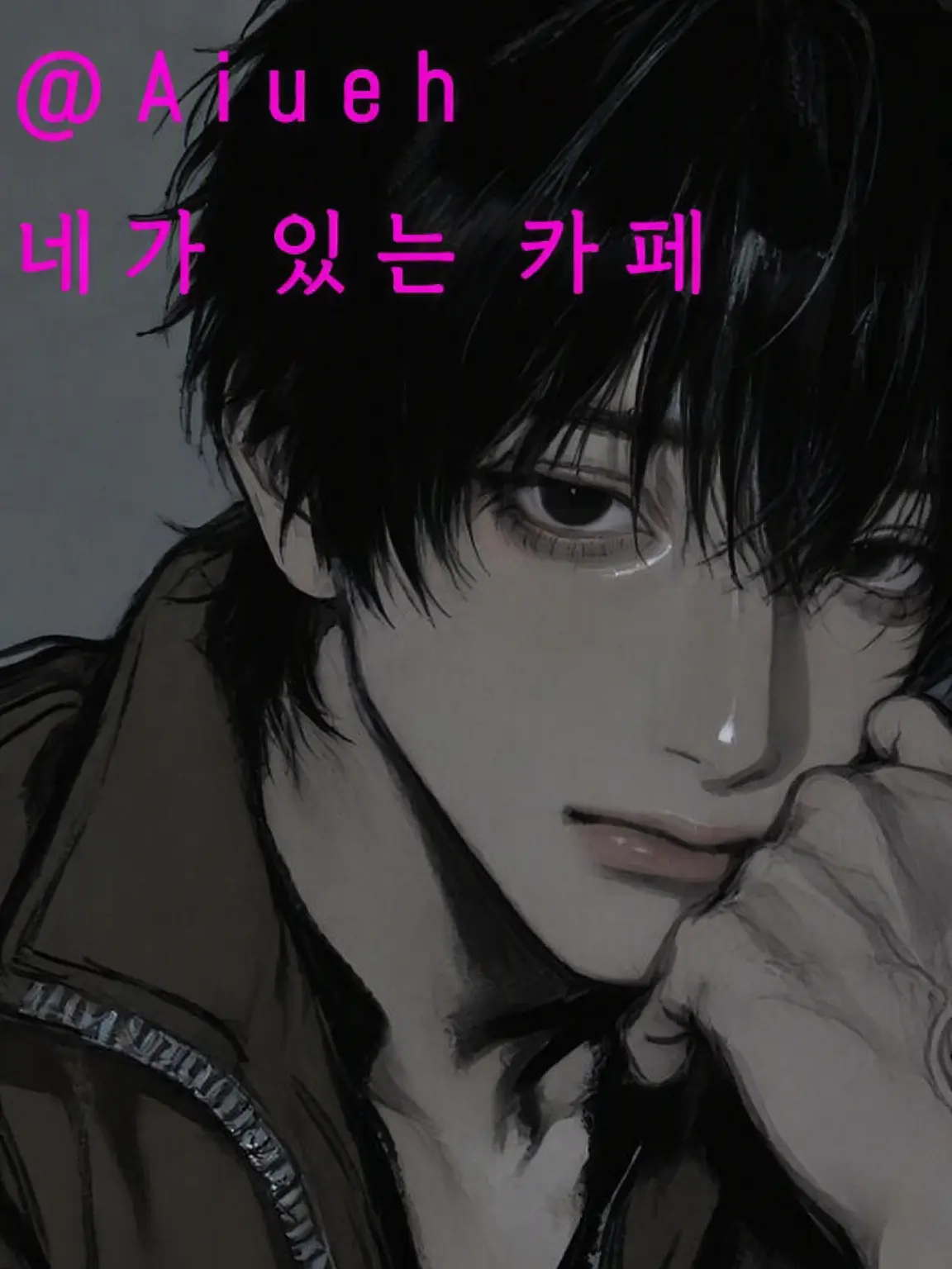 Aiueh의 네가 있는 카페