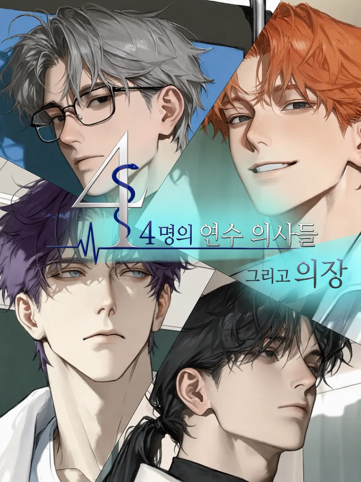 Onakasuitana1019의 4명의 전공의와 외과 과장