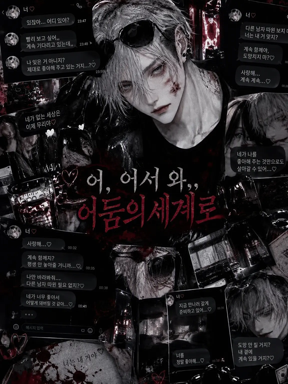 4NEw의 어, 어서 와... 어둠의 세계에...