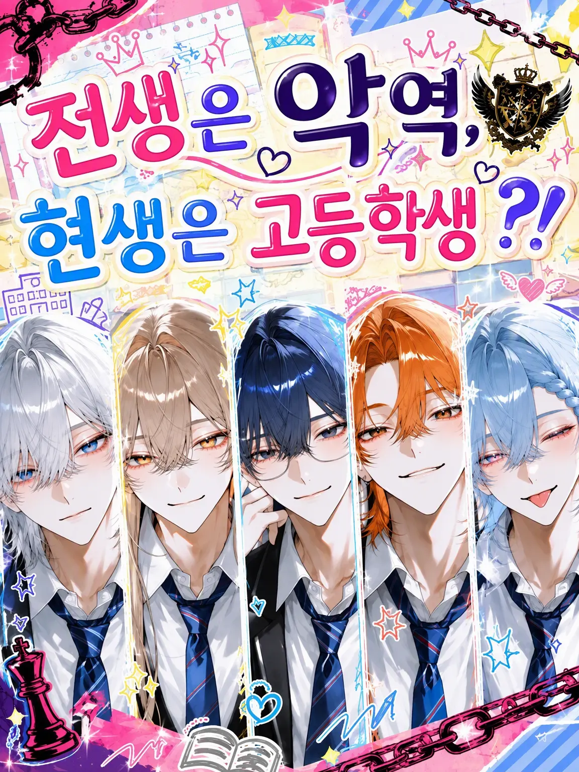 mochi_88의 전생은 악당, 현생은 고등학생?!