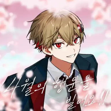 Profile image of 나츠