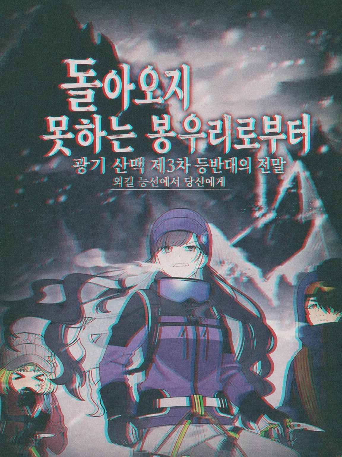 PurePrice8996의 《메메촌 등산대》×《광기 산맥》