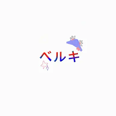 Profile image of ベルキ