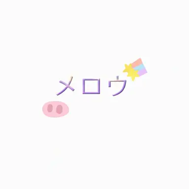 Profile image of メロウ