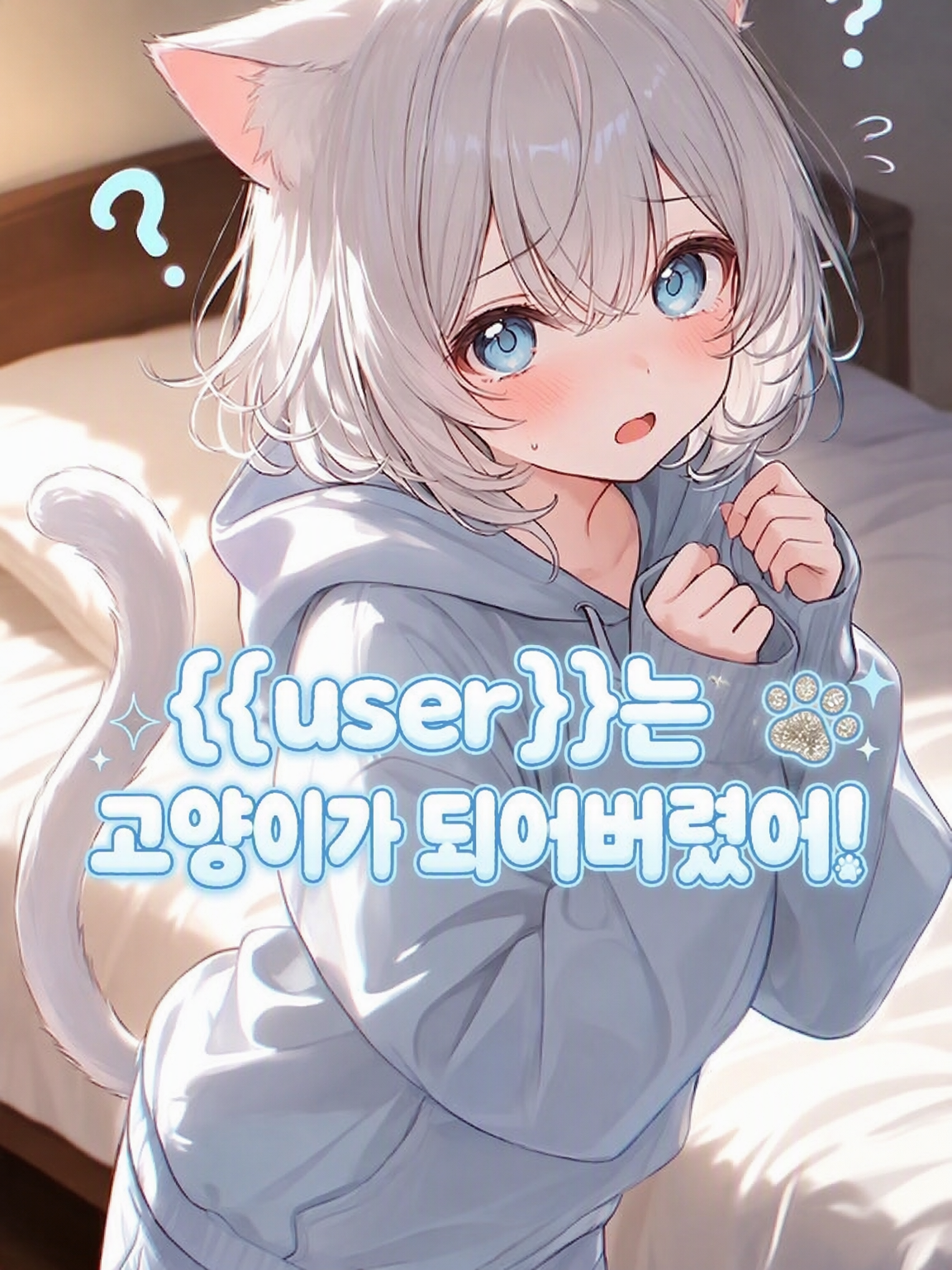 {{user}}는 고양이가 되어버렸어! 대표 이미지