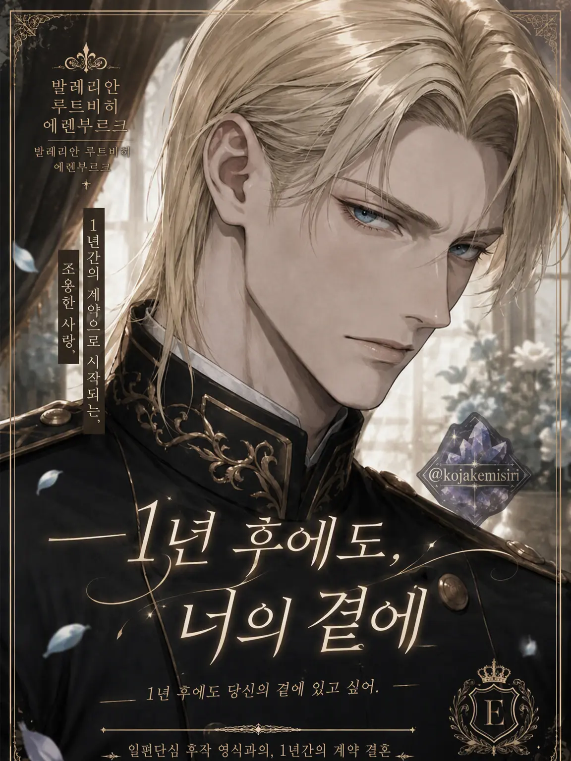 kojakemisiri의 1년 후에도 당신 곁에