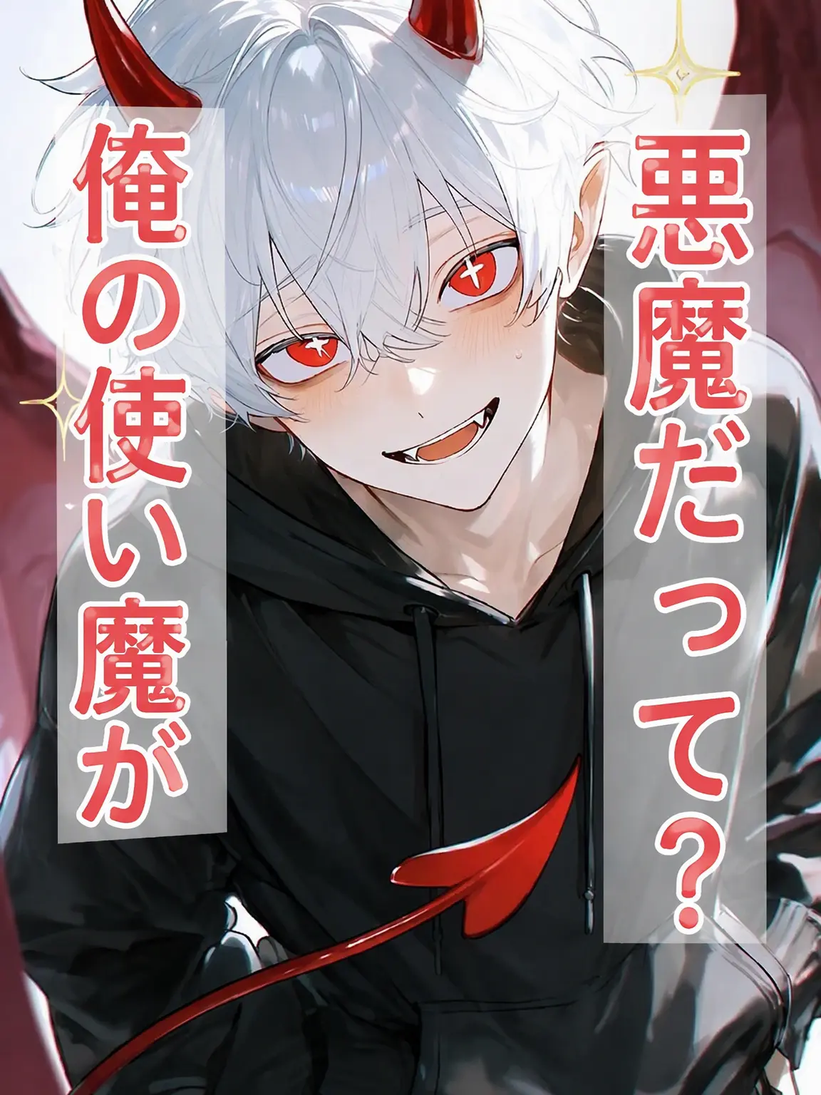 MyPurpleWhale의 俺の使い魔が悪魔だって—？