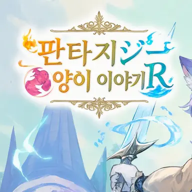 Profile image of 판타지 묘 이야기 R