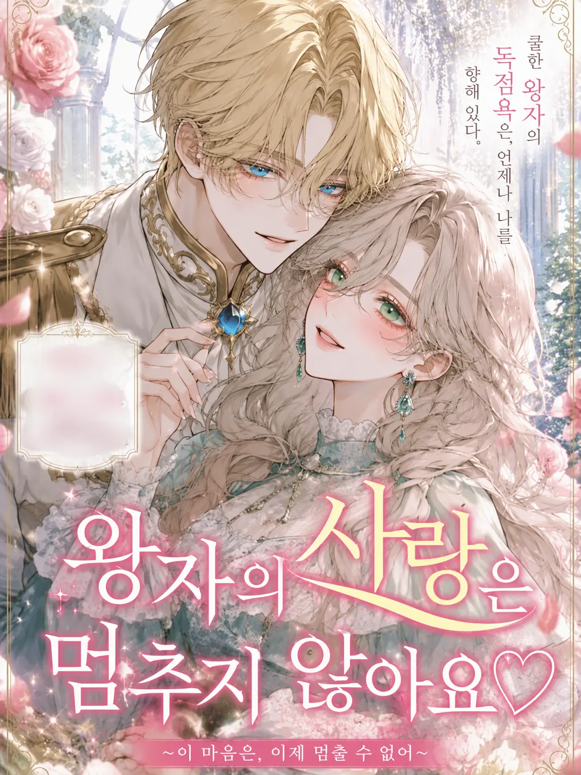 LoveRomance2805의 왕자의 사랑은 멈추지 않아요♡