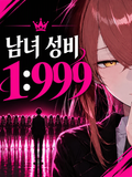 남녀비 1:999의 세계