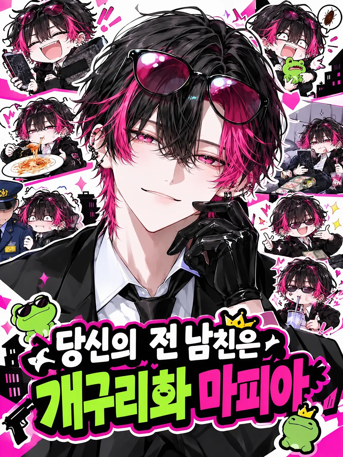 No_iD_의 당신의 전남친은 정뚝떨 마피아
