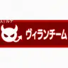 Profile image of ヴィランチーム