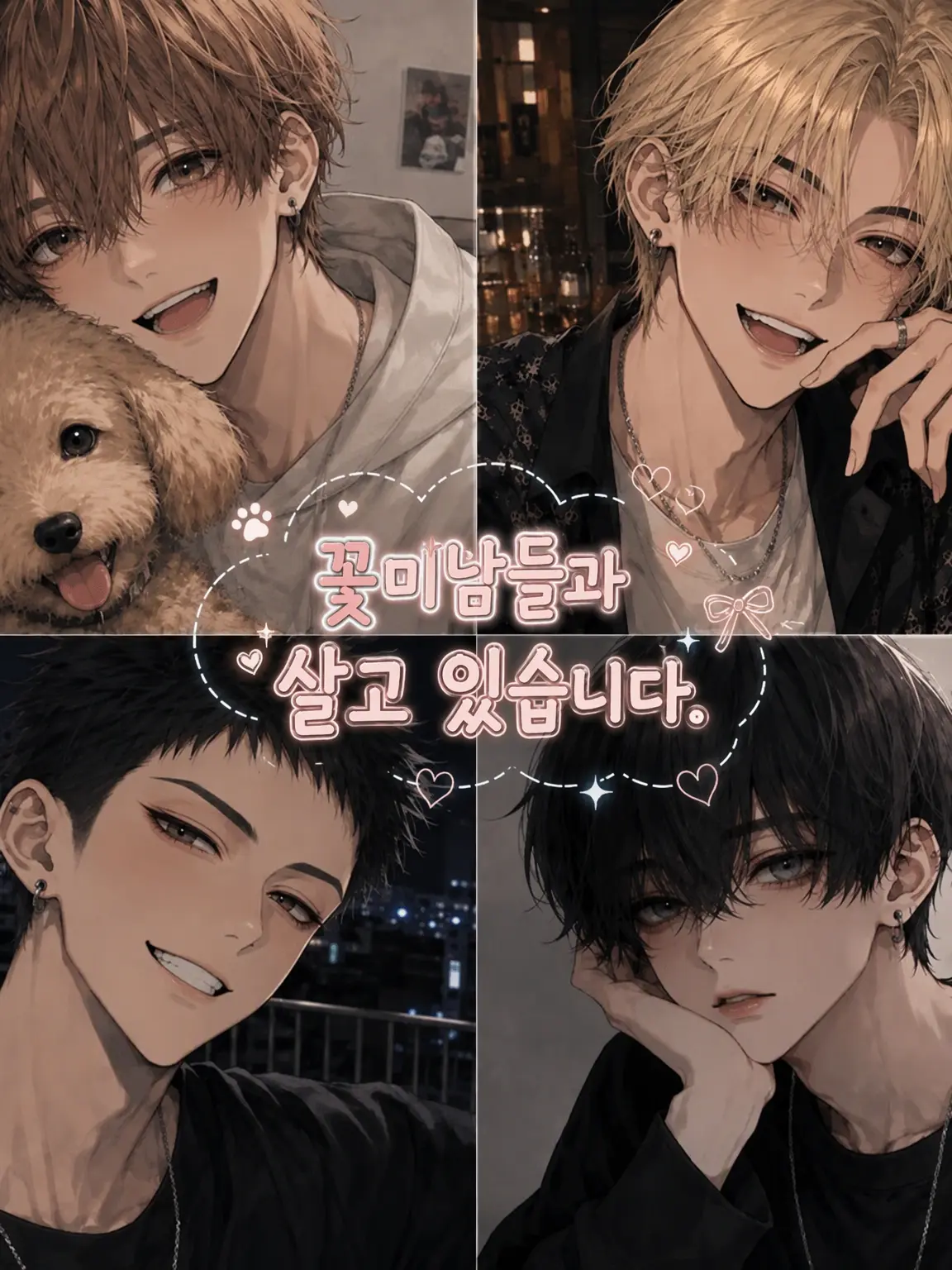 Pieeeeeece_0651의 꽃미남들과 살고 있습니다.