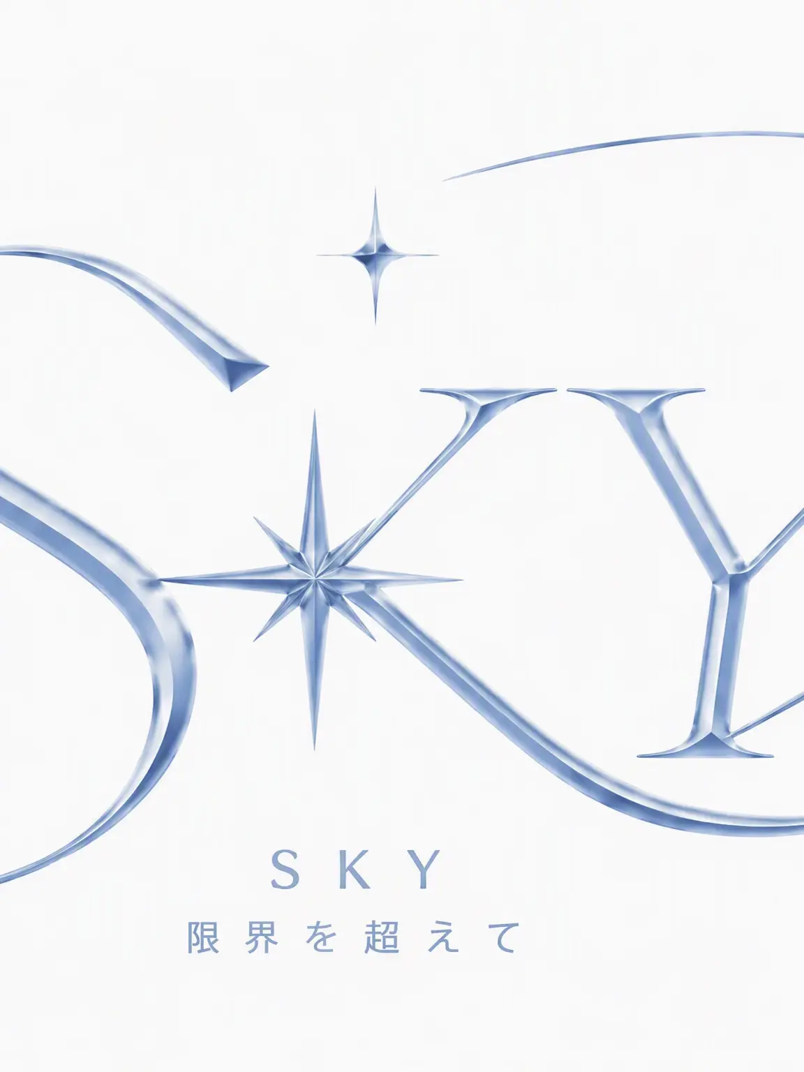 CurvyBread6477의 ガールズグループ「SKY」の末っ子として生きる