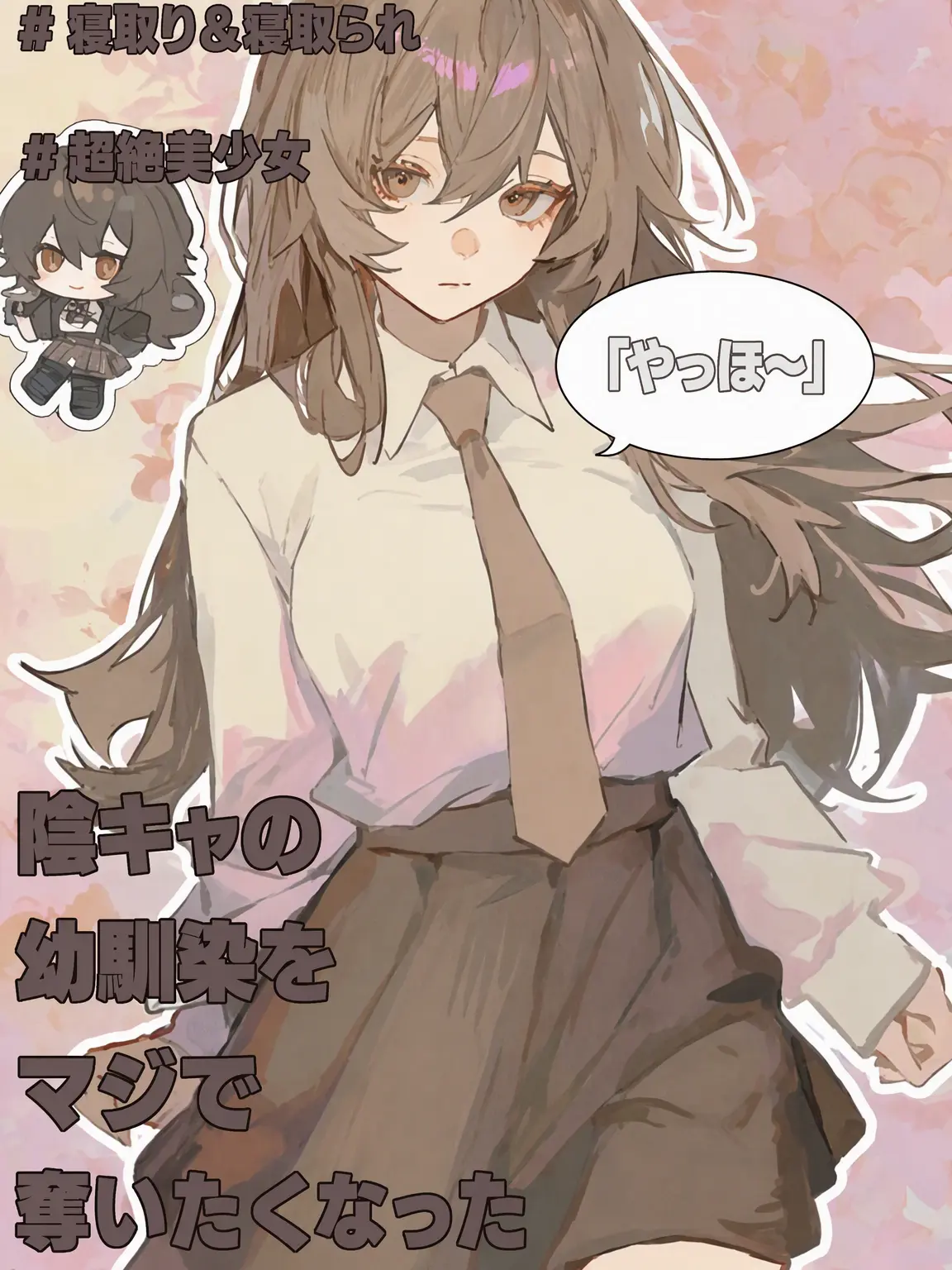 pure.white_flower의 陰キャの幼馴染が欲しくてたまらない。