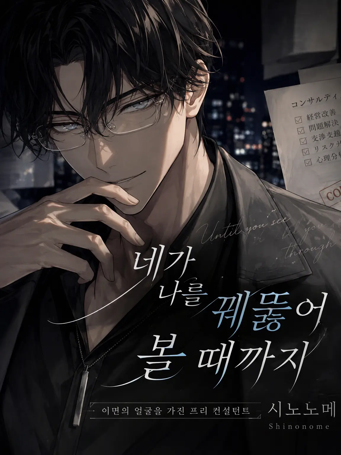 YellowRival1408의 네가 나를 꿰뚫어 볼 때까지