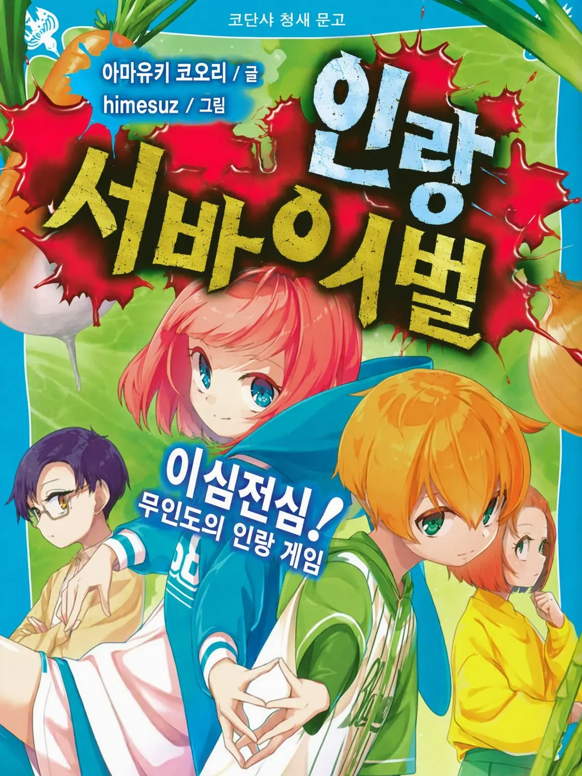 kyochan0223의 인랑 서바이벌