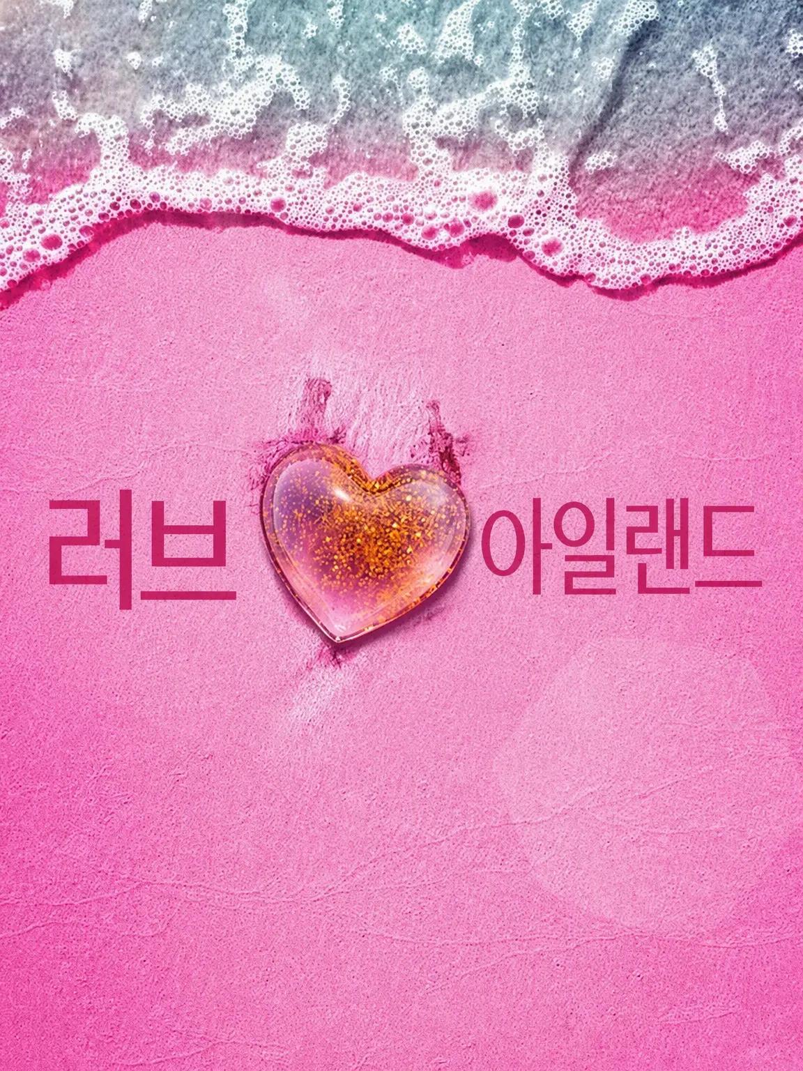 _pinkdolliess의 러브 아일랜드 USA
