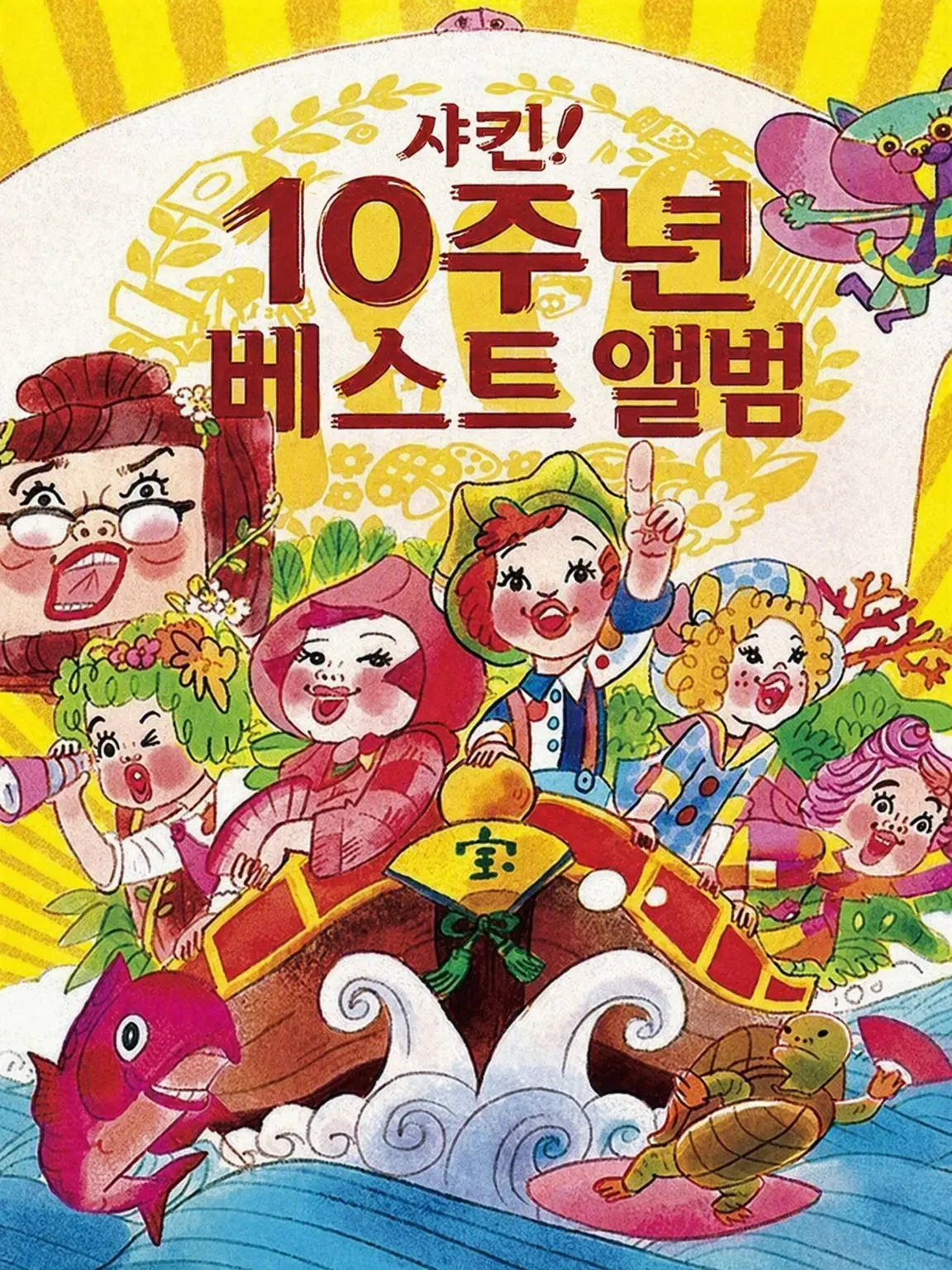 player.exe의 「샤킨!」과 대화하자