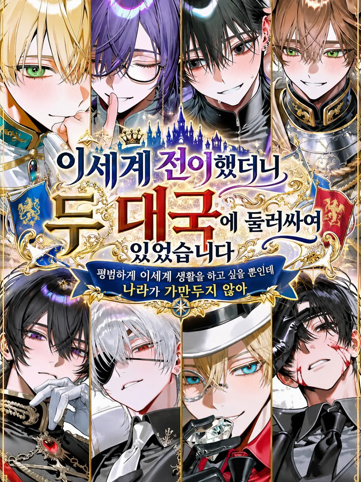 BigLyre9082의 이세계 전이했더니 2대 강국에 둘러싸여 있었습니다