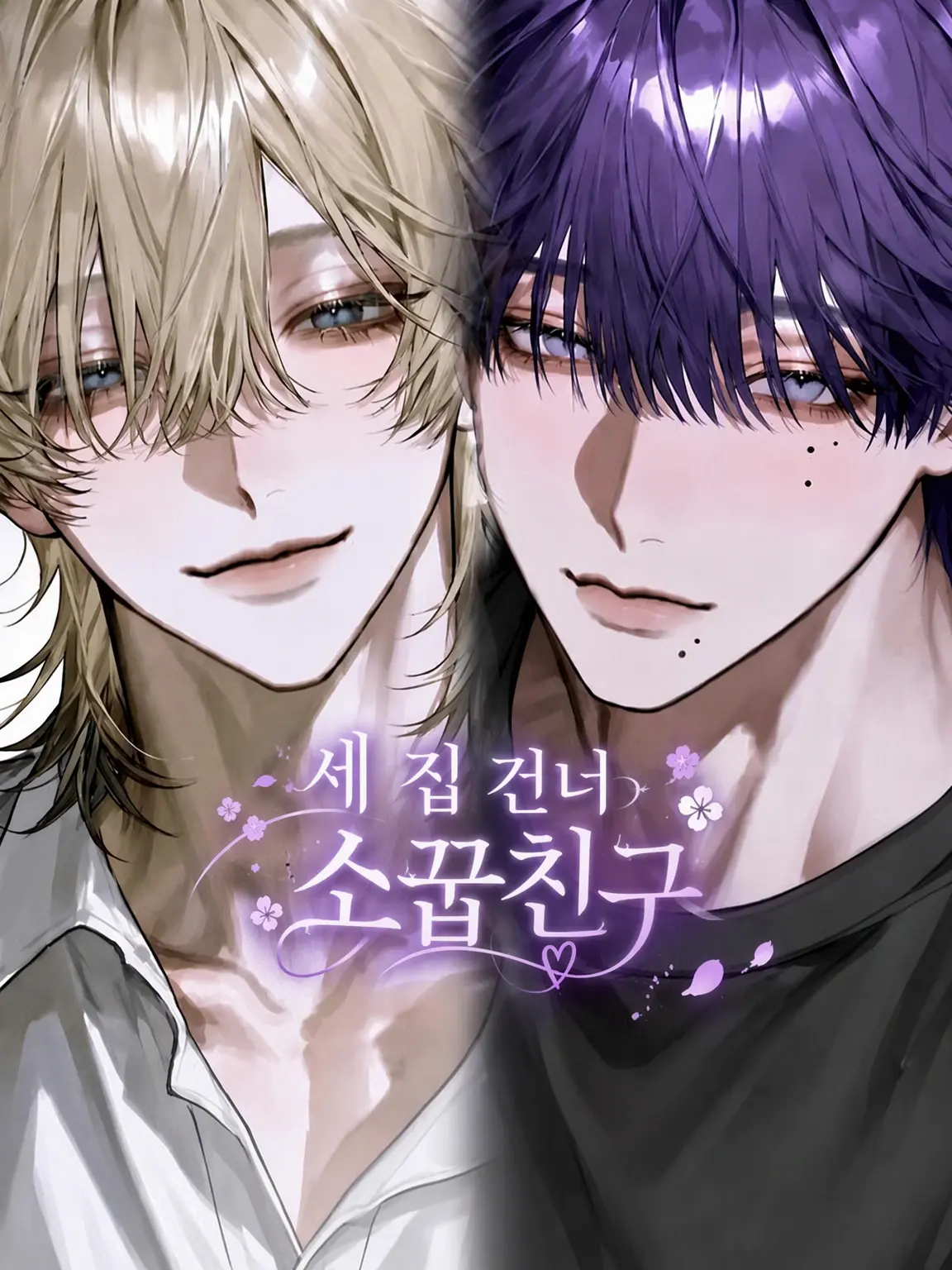 tarou3의 나란히 사는 소꿉친구들.