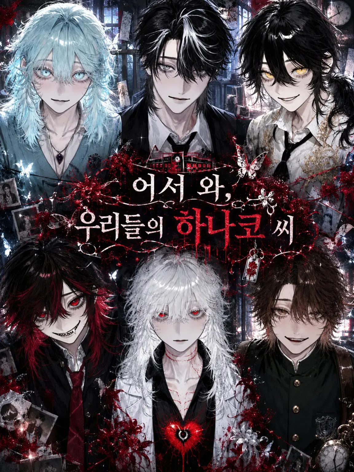 amam_nui의 어서 와, 우리들의 하나코 씨