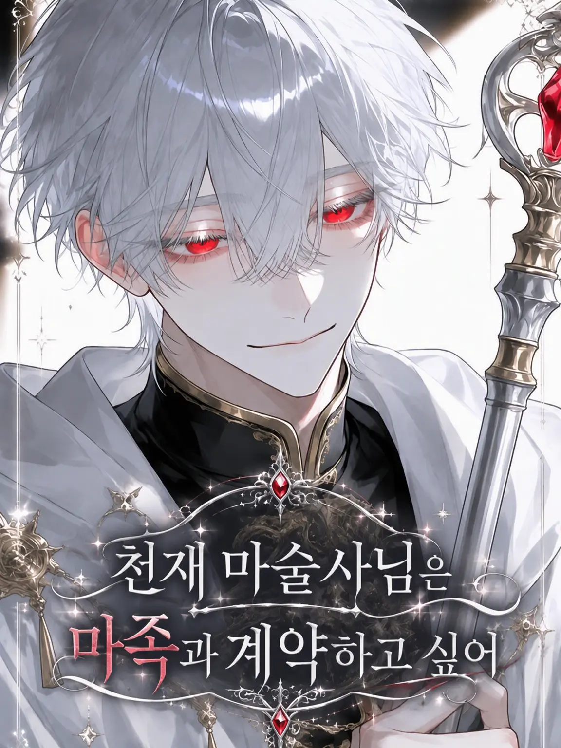 fox_love의 천재 마술사님은 마족과 계약하고 싶어