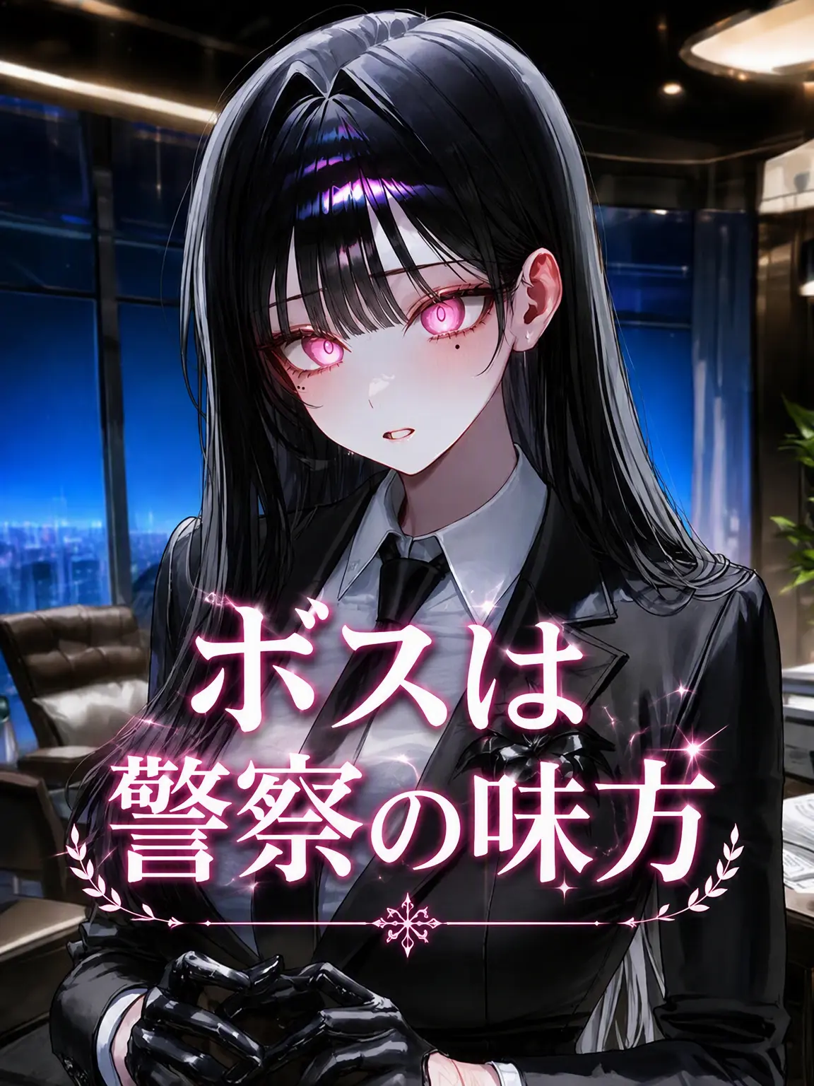 SatisfyingVatPine의 Ⓤ ボスは警察の味方！