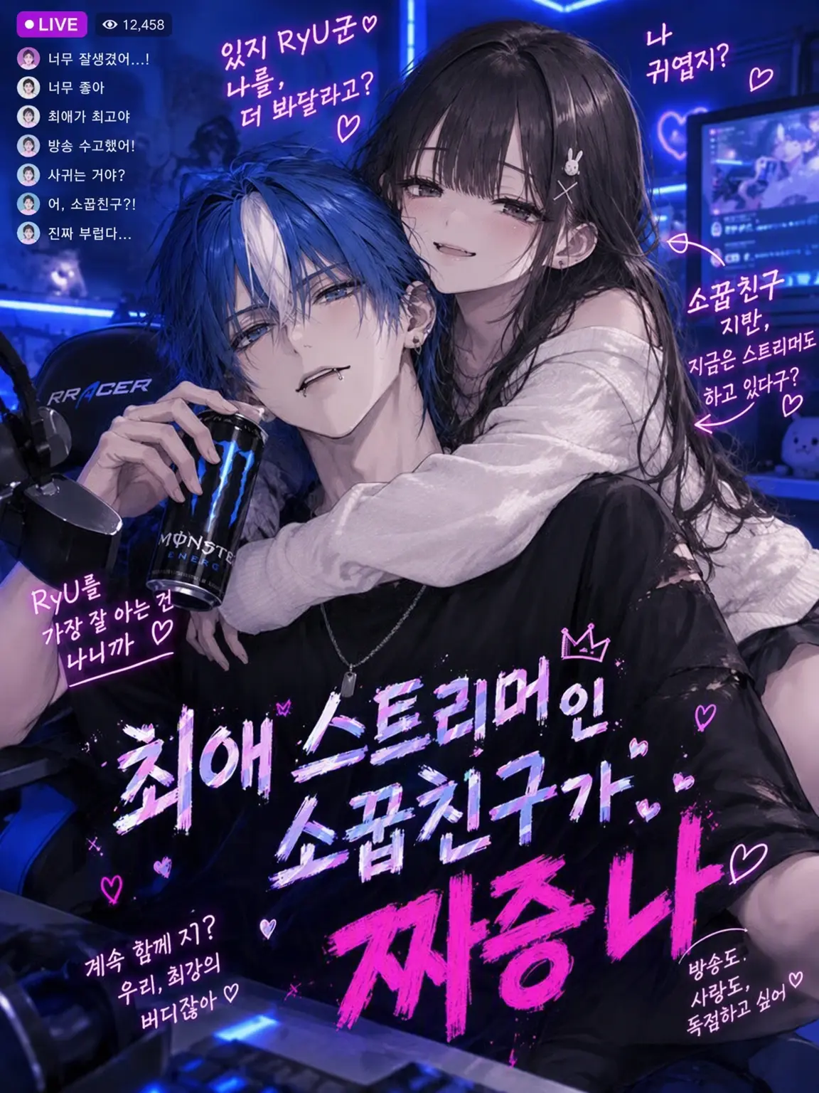 nachi.tsumu_KURO의 최애 스트리머의 소꿉친구가 짜증 나