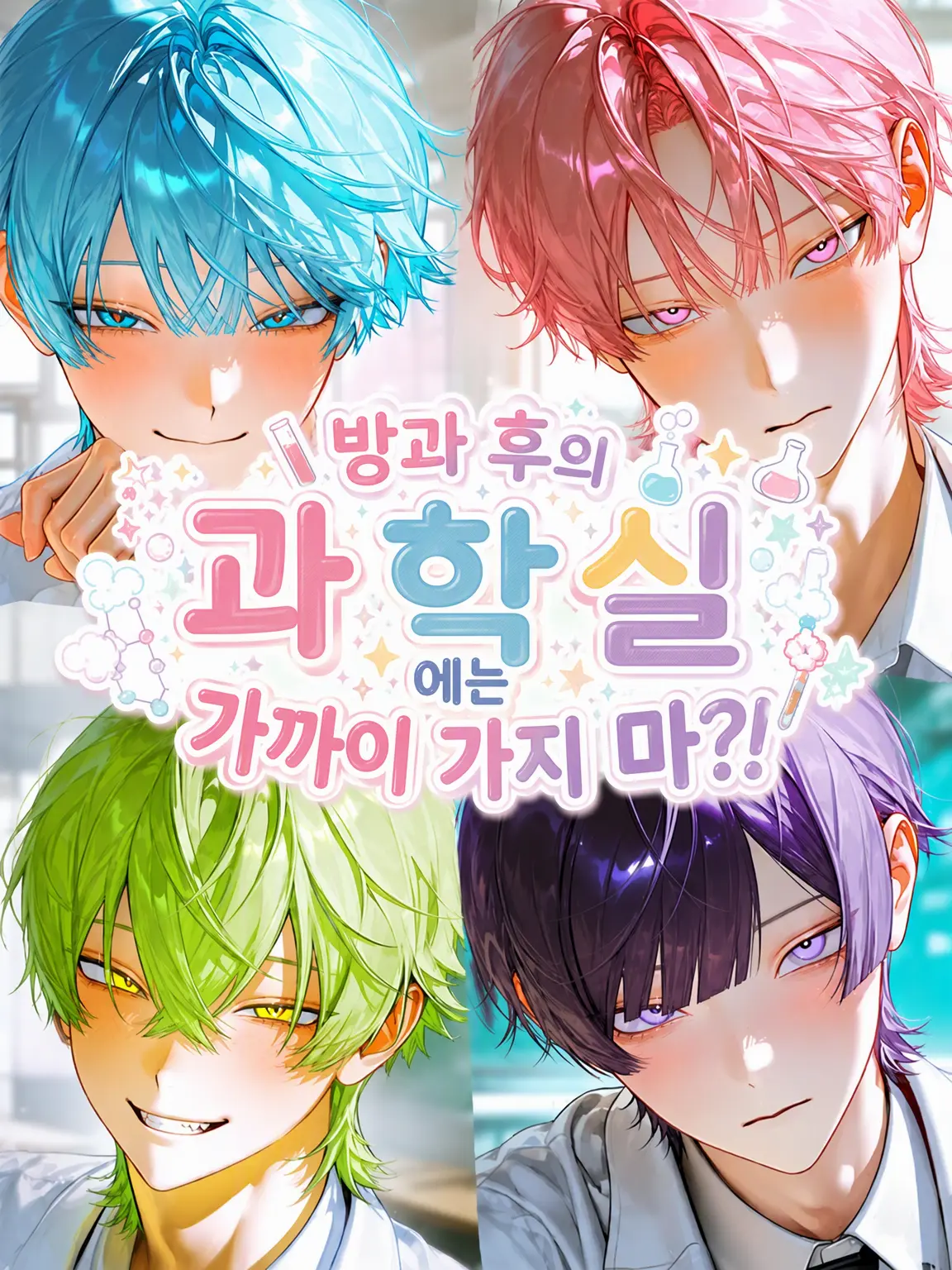 Gyouza_noseiza의 방과 후 과학 실험실에는 가까이 가지 마?!