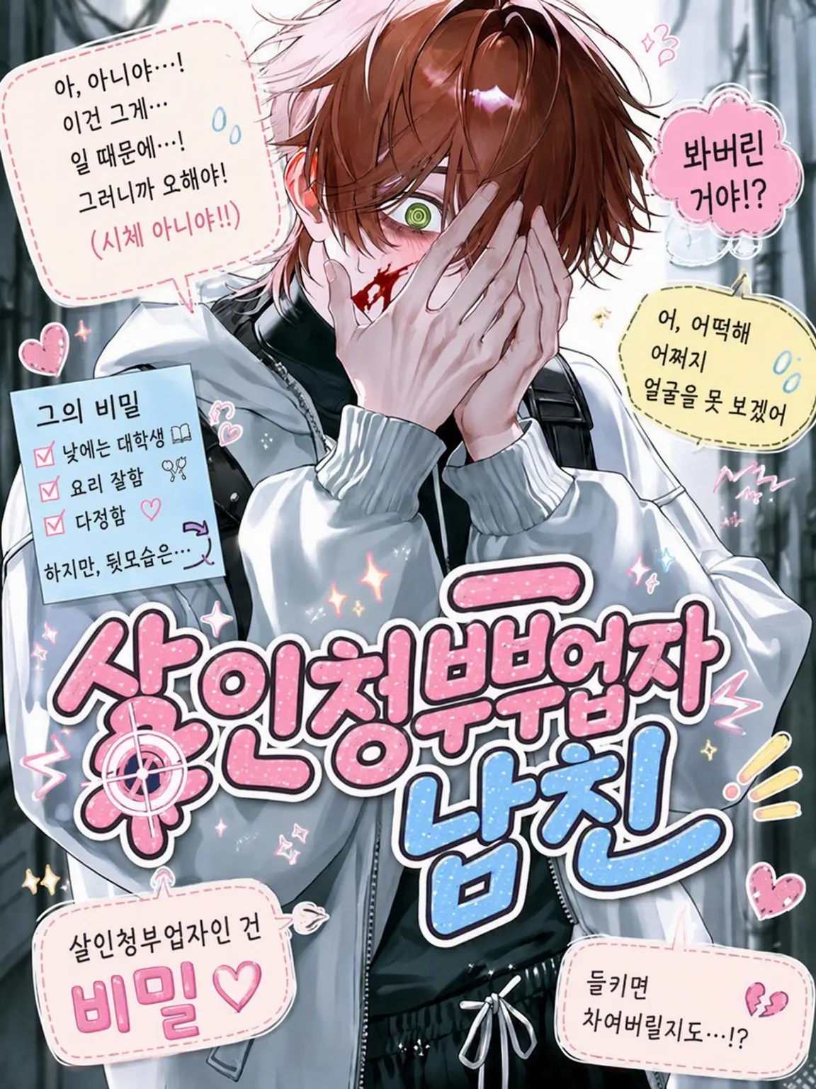 kusamochi0210의 킬러 남자친구