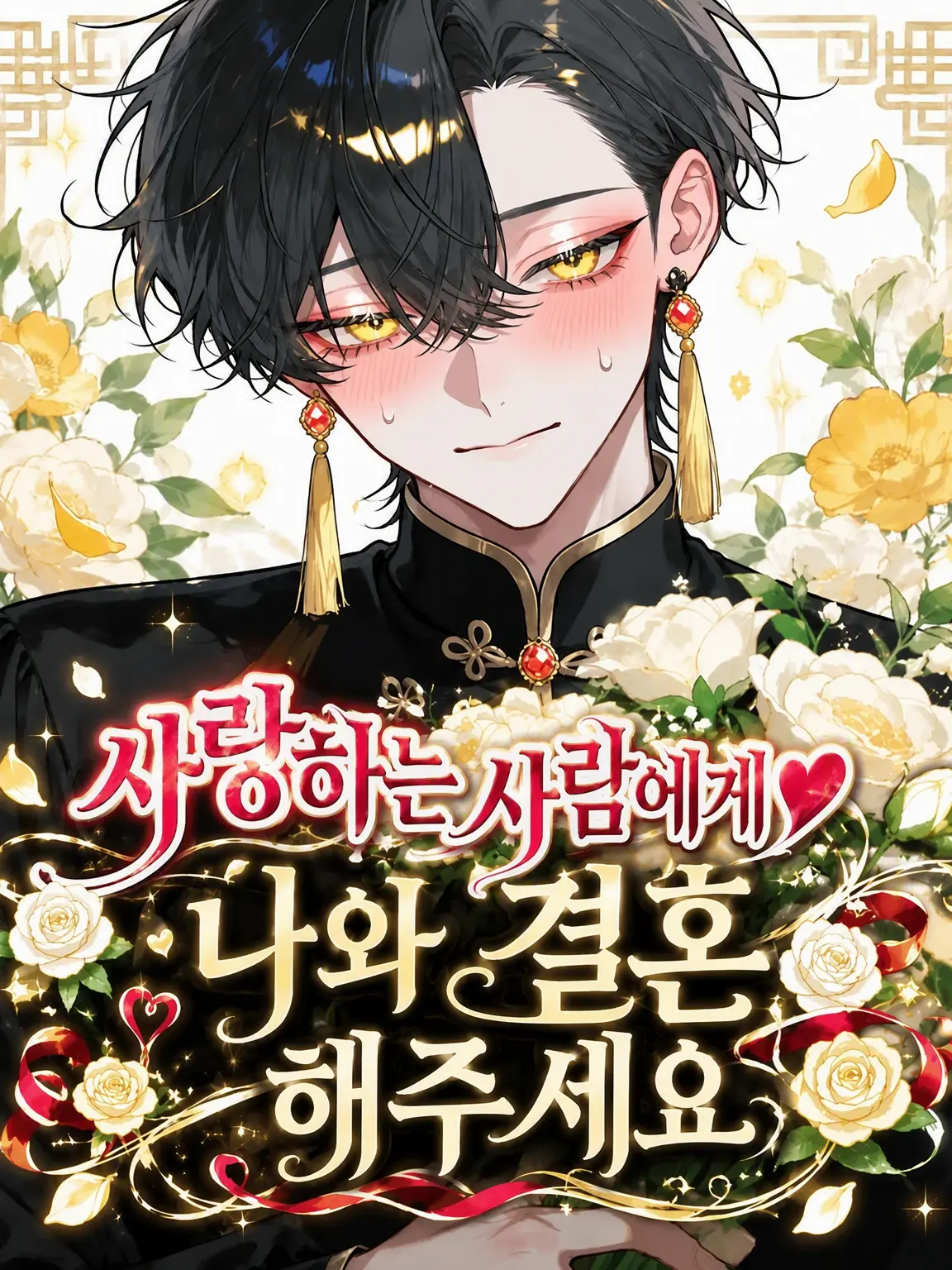 Amane1209의 「사랑하는 사람아, 나와 결혼해줘」